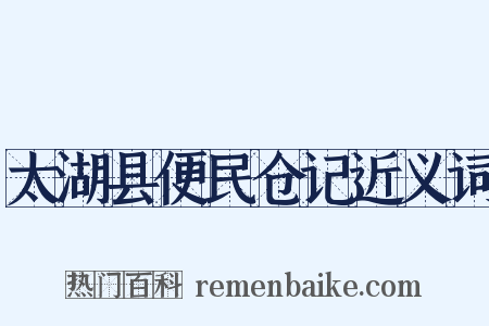 太湖县便民仓记近义词是什么意思的图片